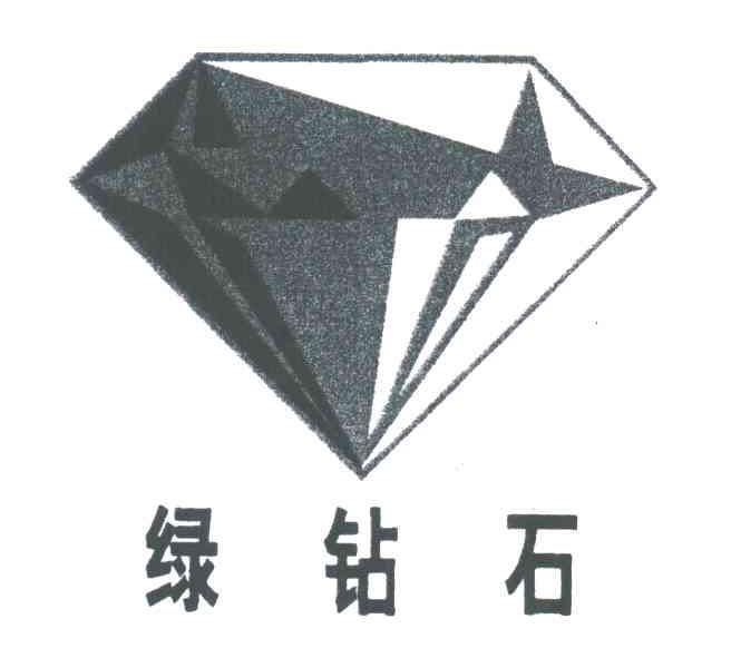 绿钻石