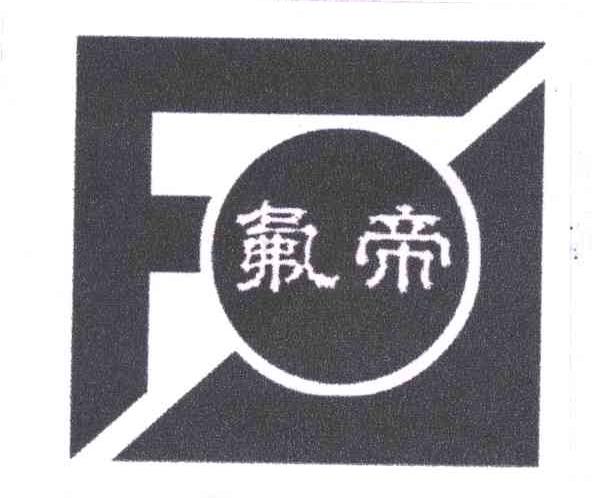 氟帝