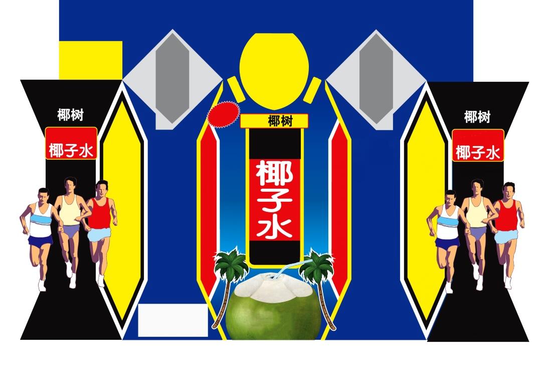 椰树 椰子水
