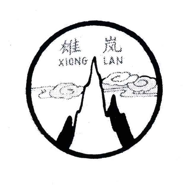 雄岚