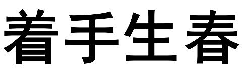 着手生春