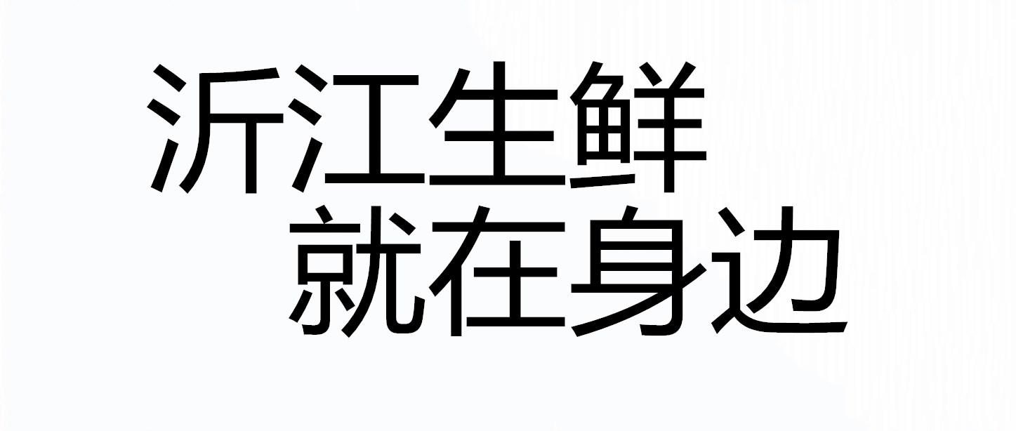 沂江生鲜 就在身边