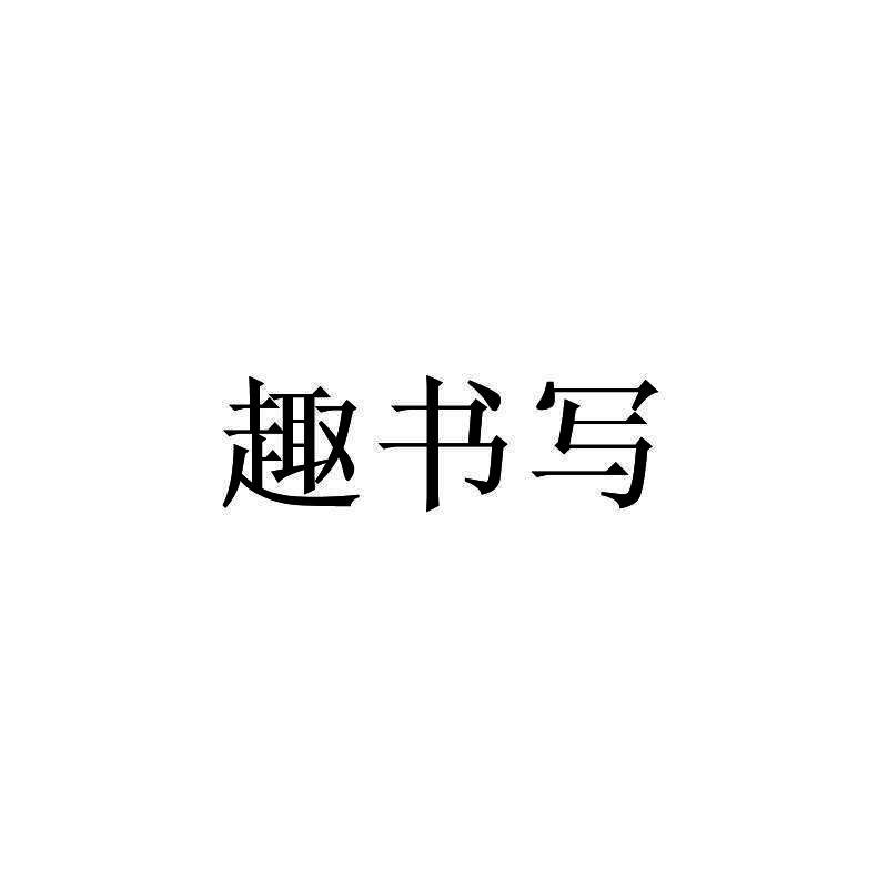 趣书写