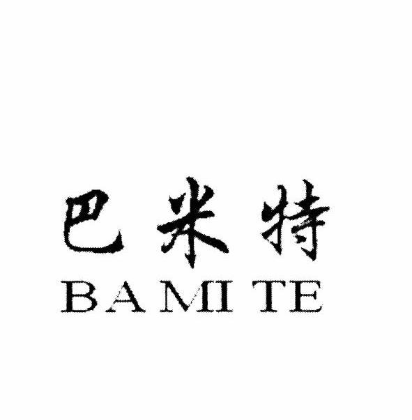 巴米特