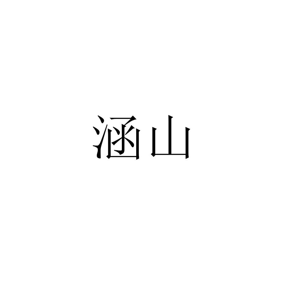 涵山