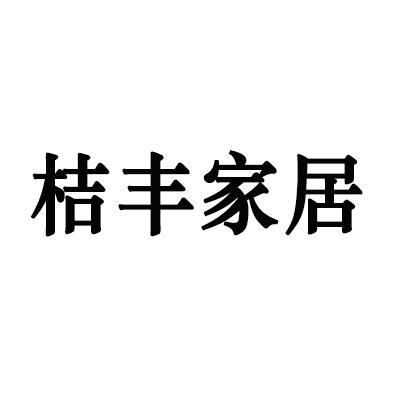 桔丰家具