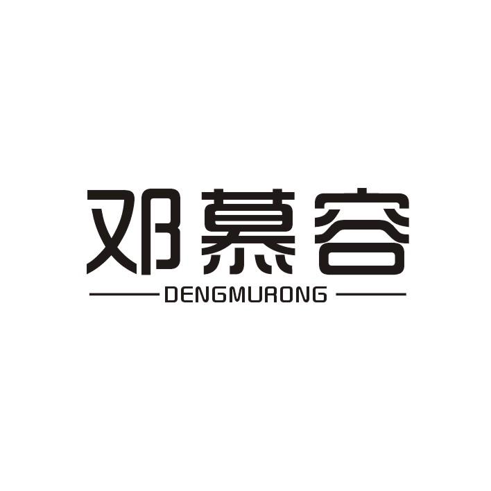 邓慕容