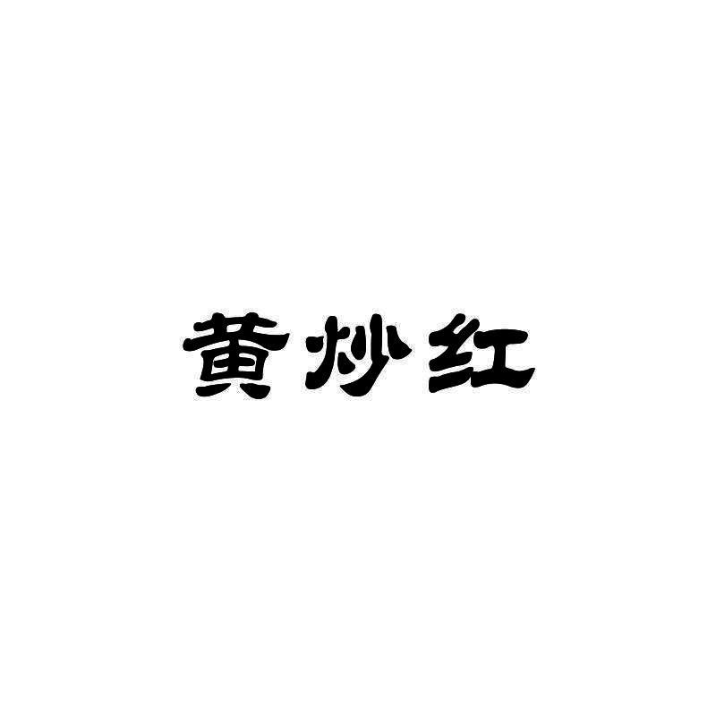 黄炒红