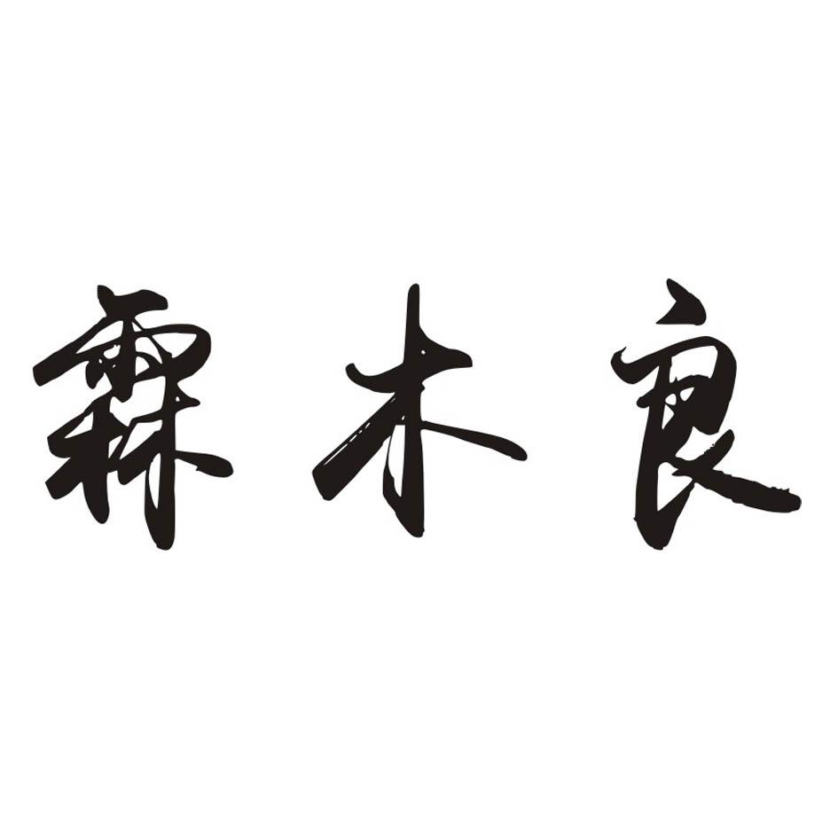 霖木良