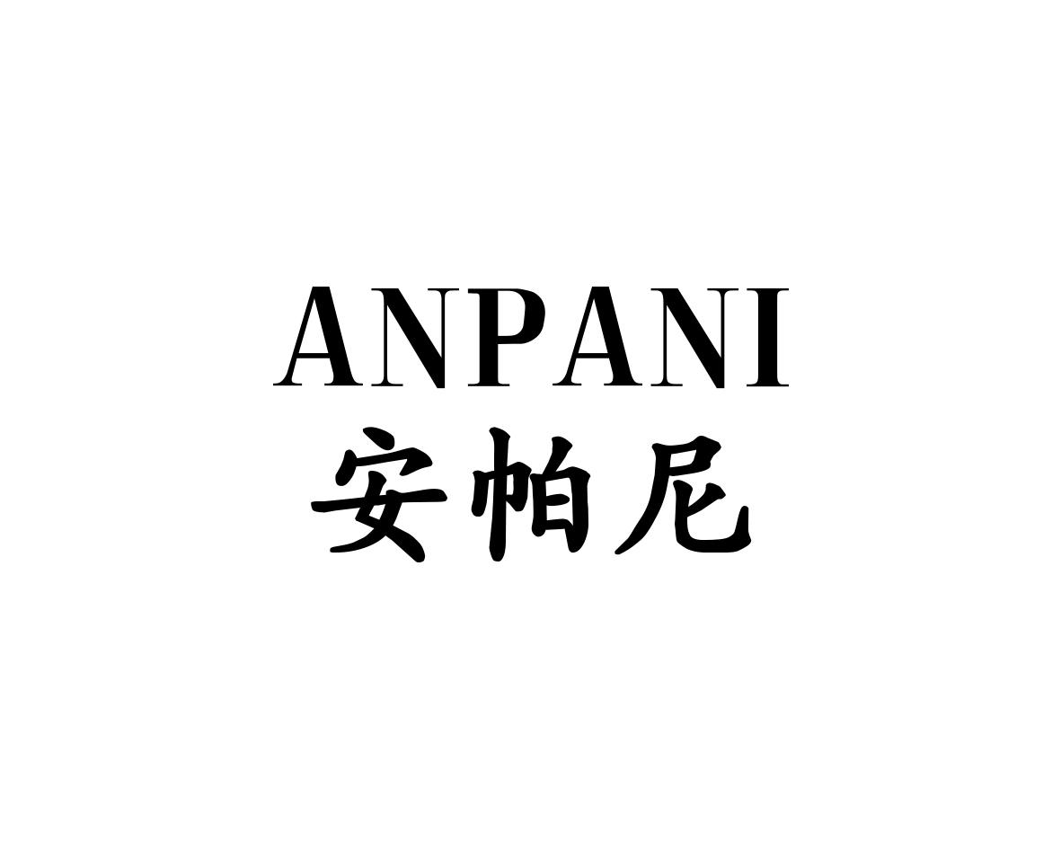 安帕尼