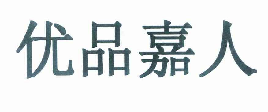 优品嘉人