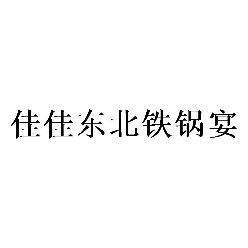 佳佳东北铁锅宴