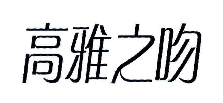 高雅之吻