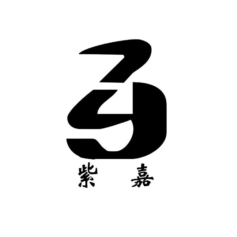 紫嘉