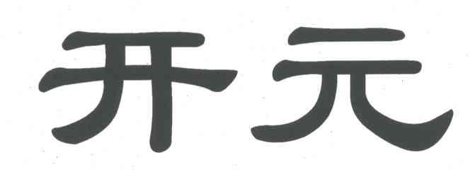 开元