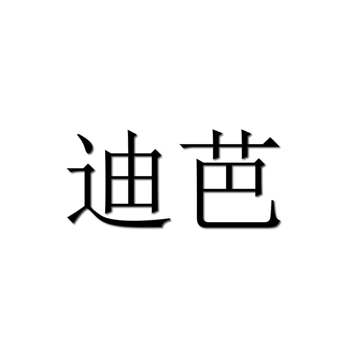 迪芭
