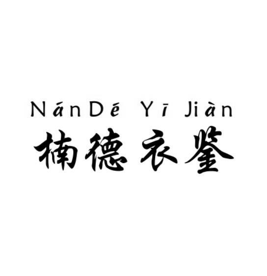 楠德衣鉴