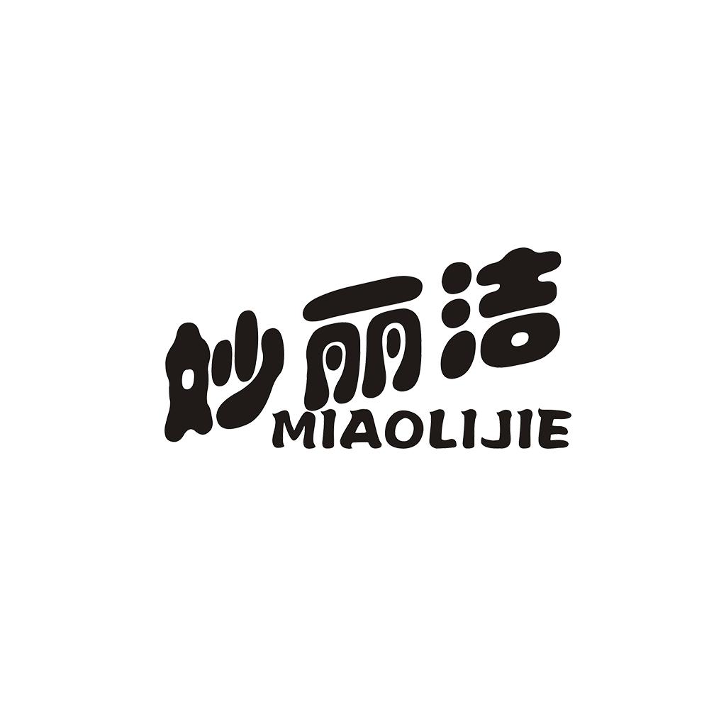 妙丽洁