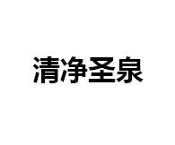 清净圣泉