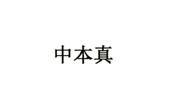中本真