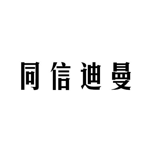 同信迪曼