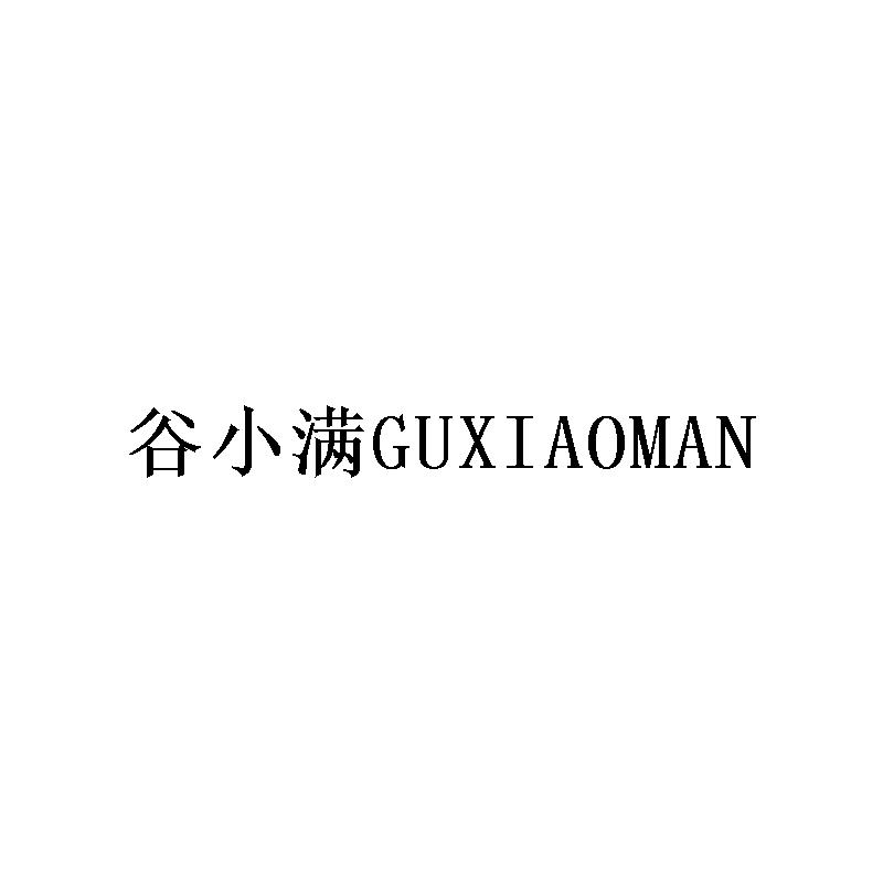 谷小满