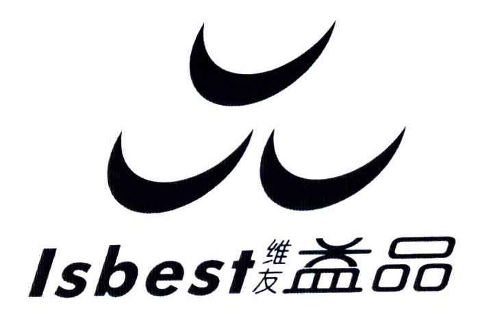 维友益品;ISBEST