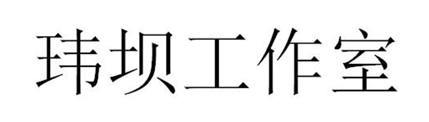 玮坝工作室