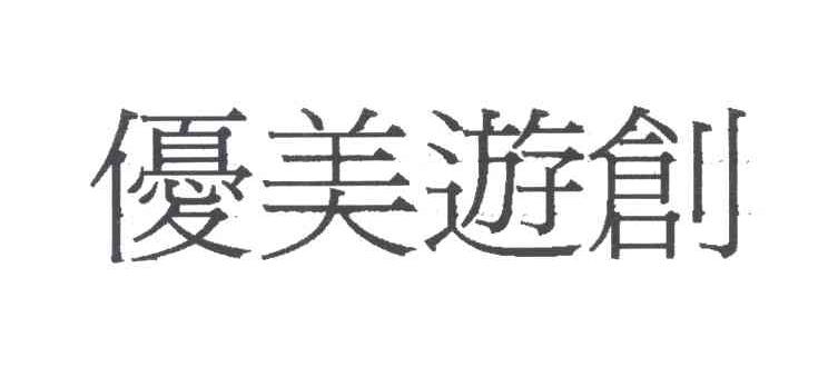 优美游创