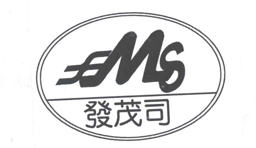 发茂司