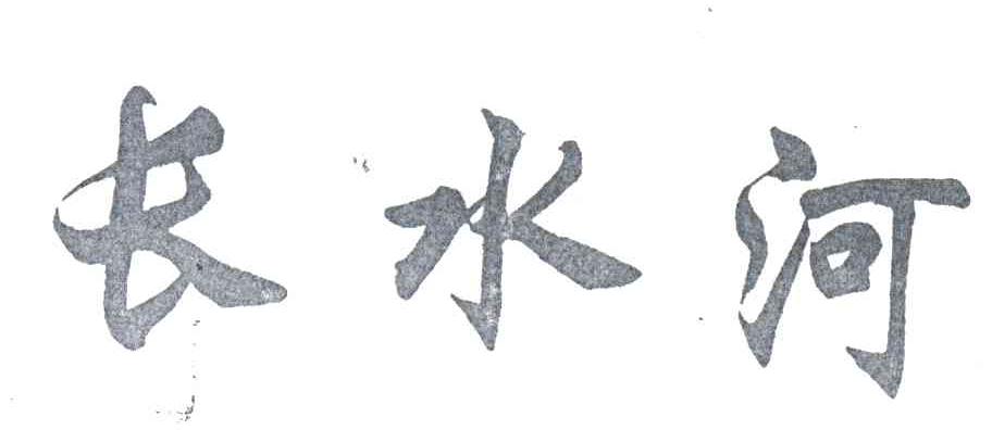 长水河
