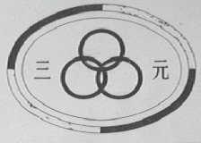 三元
