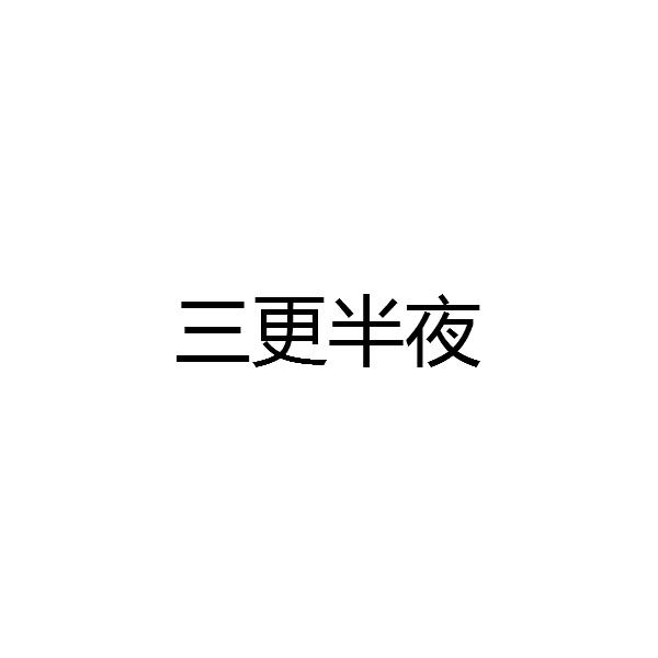 三更半夜