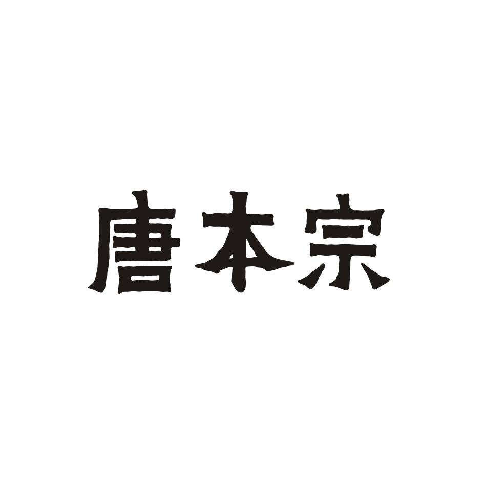 唐本宗