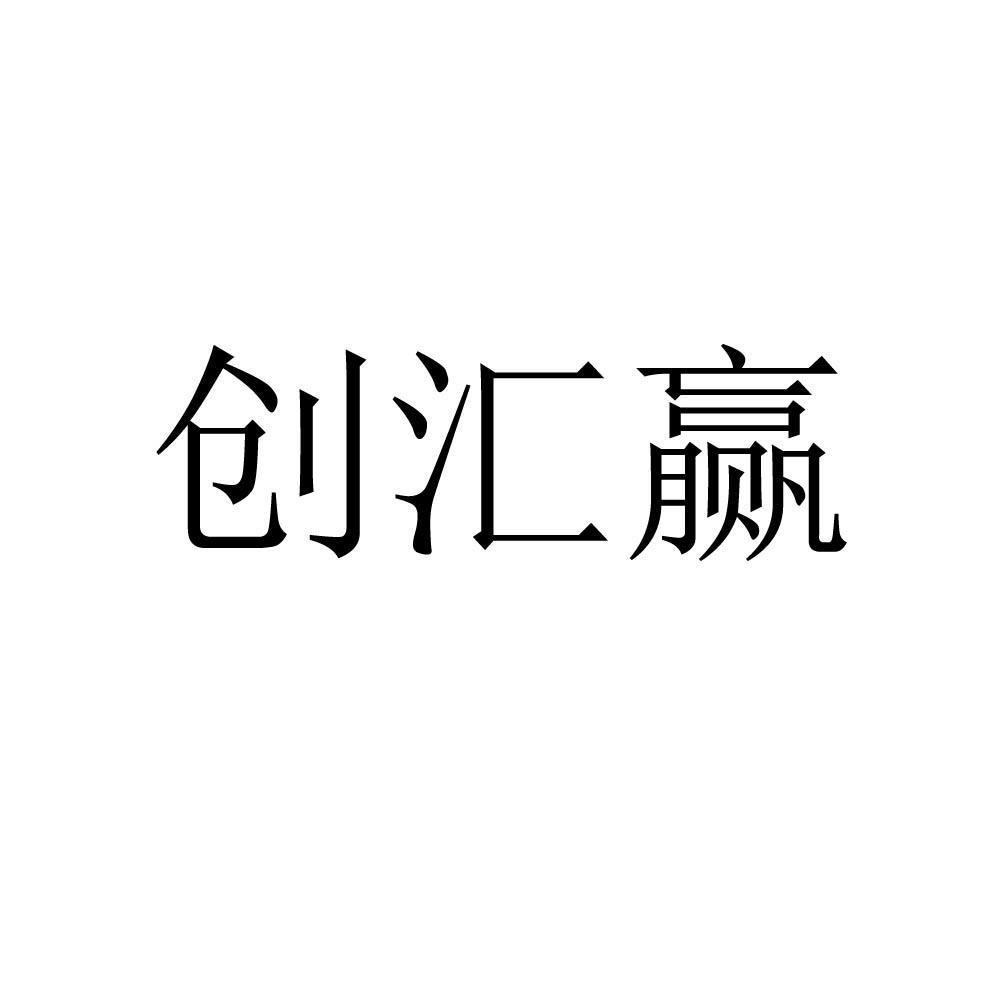 创汇赢