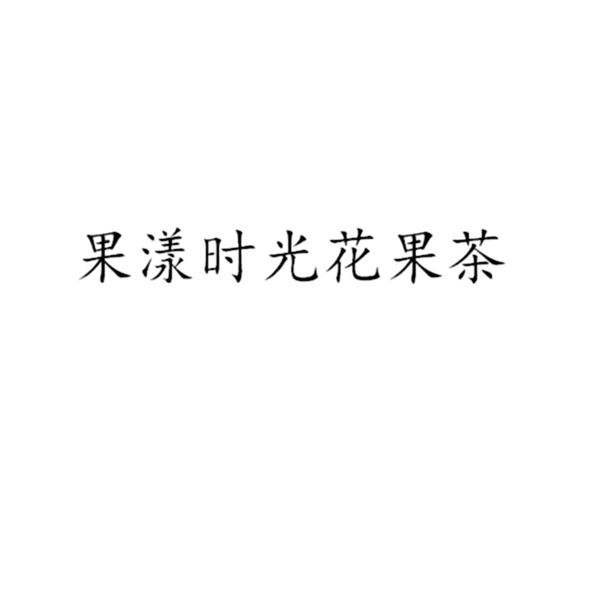 果漾时光花果茶