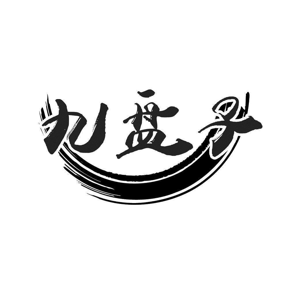九盘子