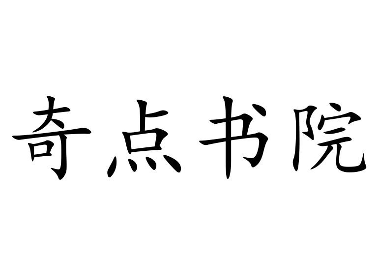 奇点书院