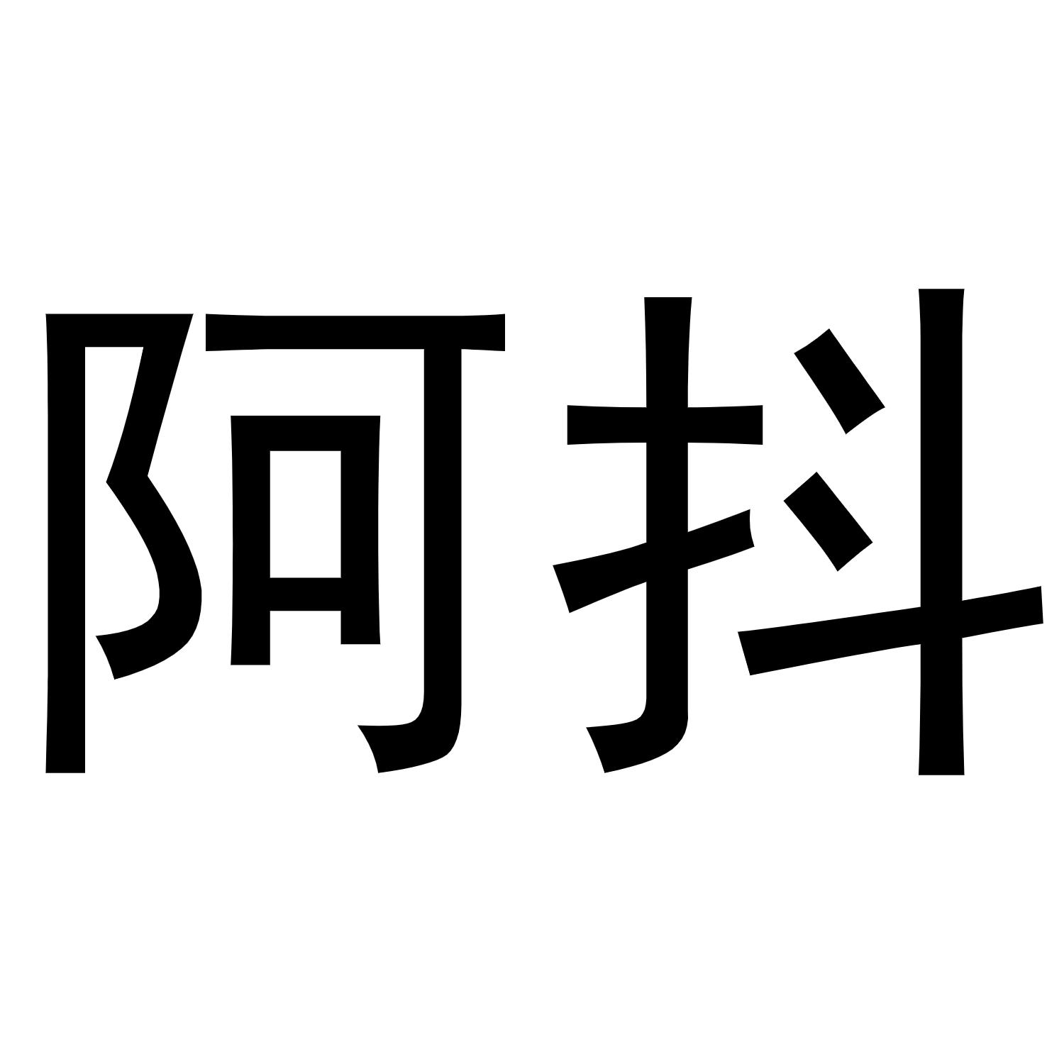 阿抖