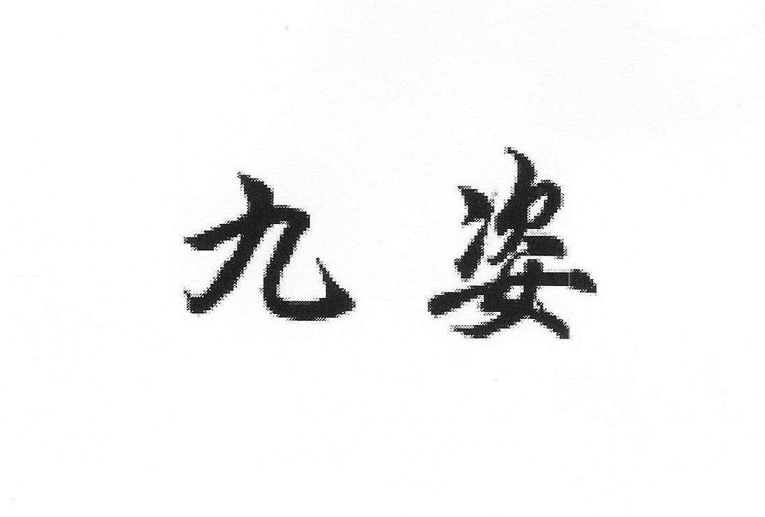 九姿