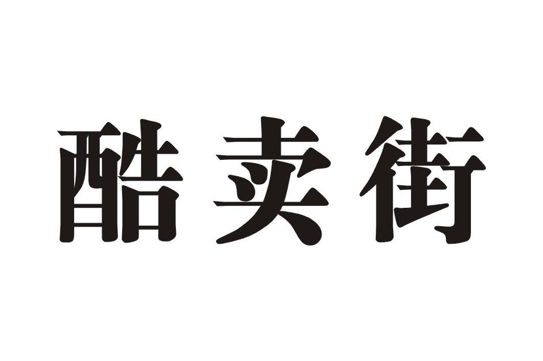 酷卖街