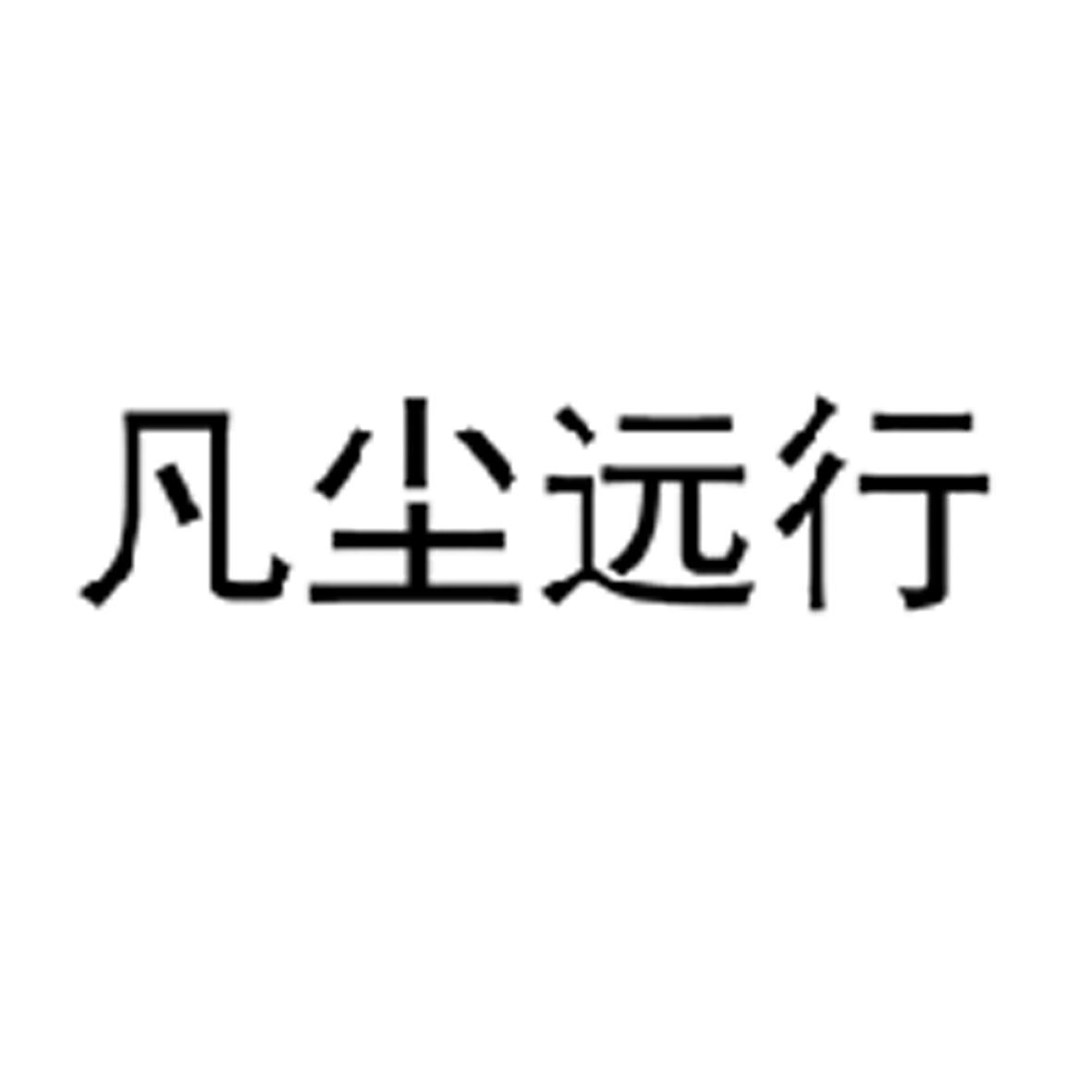 凡尘远行