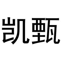 凯甄