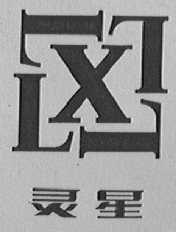 灵星