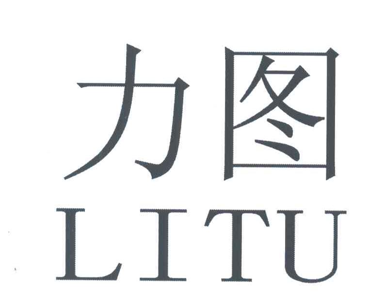 力图