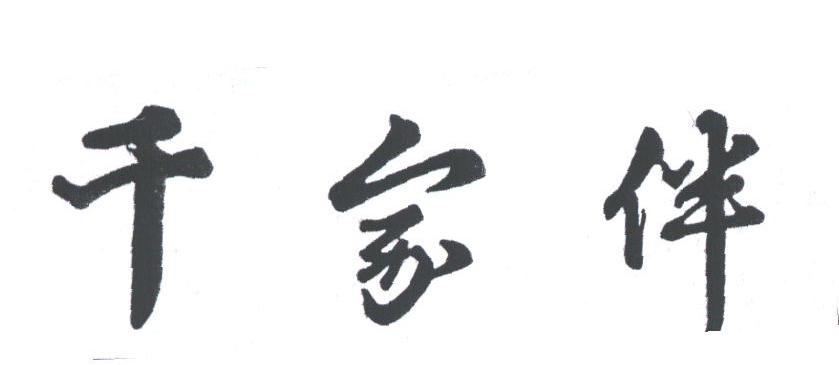 千家伴