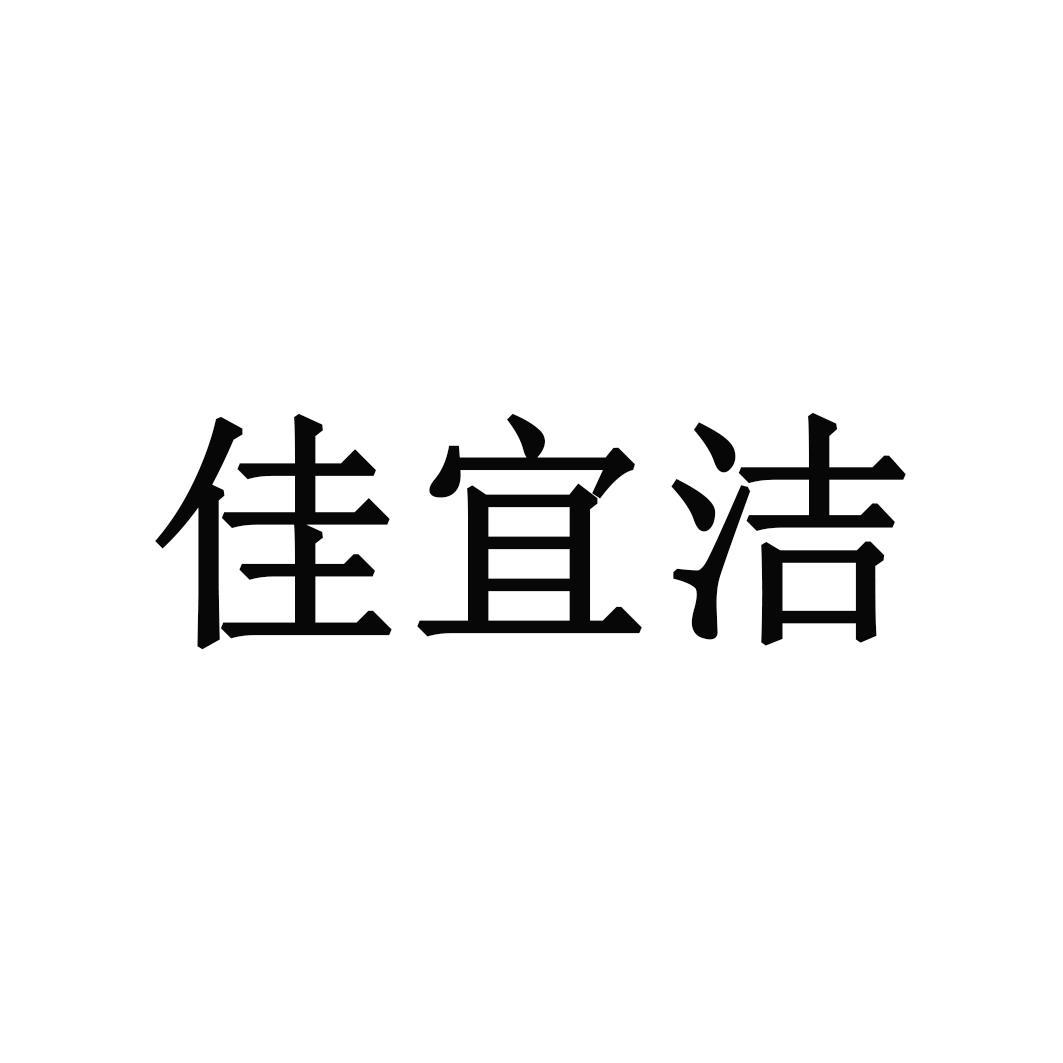 佳宜洁