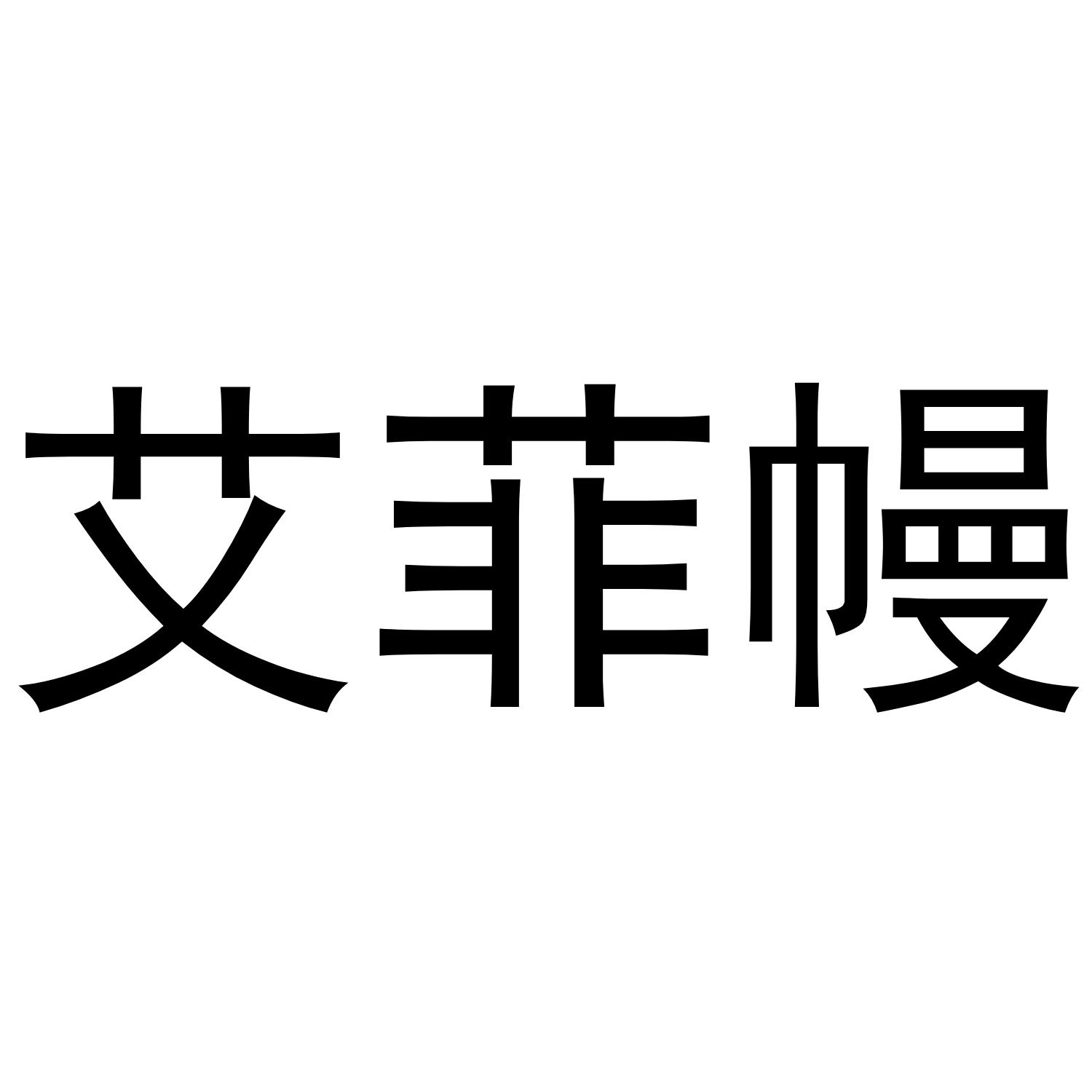 艾菲幔
