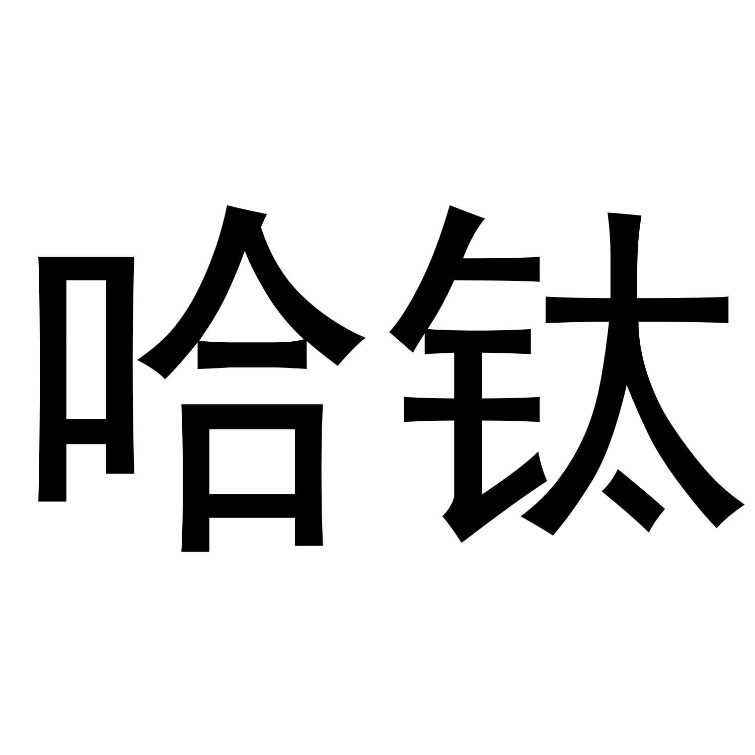 哈钛