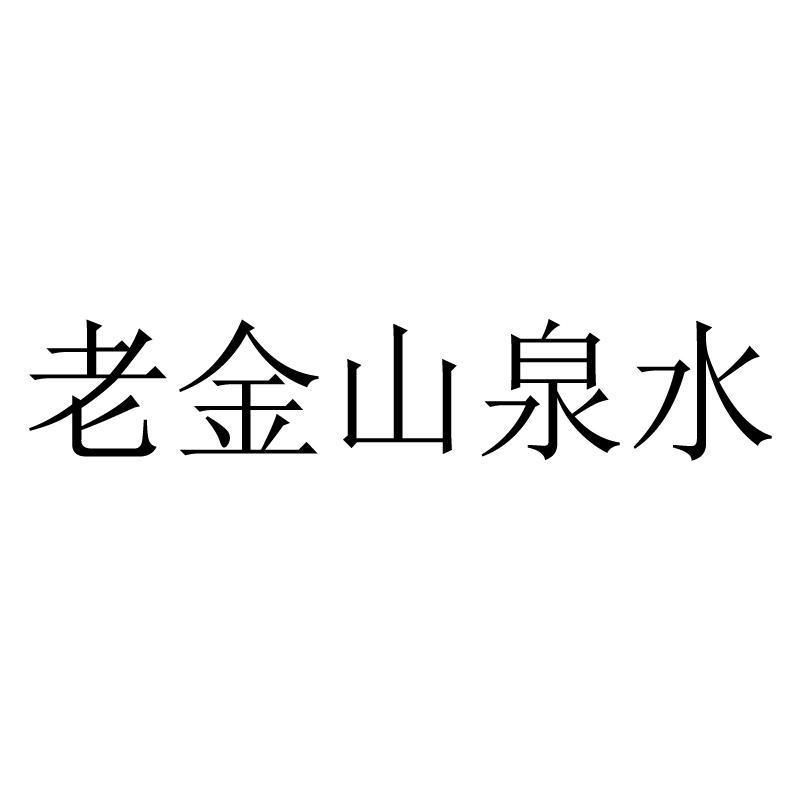 老金山泉水